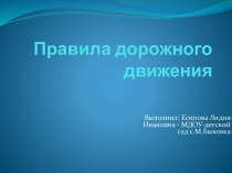 ПрезентацияПравила дорожного движения презентация к занятию по окружающему миру (старшая группа)