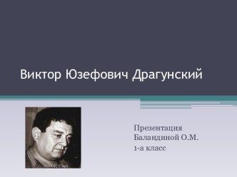 В.Драгунский Сестра моя Ксения презентация к уроку (чтение, 1 класс) по теме