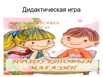 Дидактическая игра Продуктовый магазин учебно-методическое пособие (средняя группа) по теме