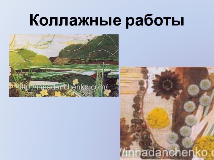 Коллажные работы