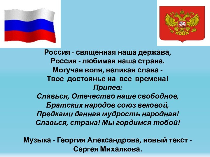 Россия - священная наша держава, Россия - любимая наша страна. Могучая воля,