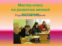 Мастер-класс по мелкой моторике методическая разработка (младшая группа)