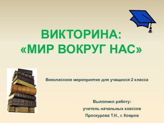 Презентация. Экологическая викторина по окружающему миру 1 - 4 классы учебно-методический материал по окружающему миру по теме