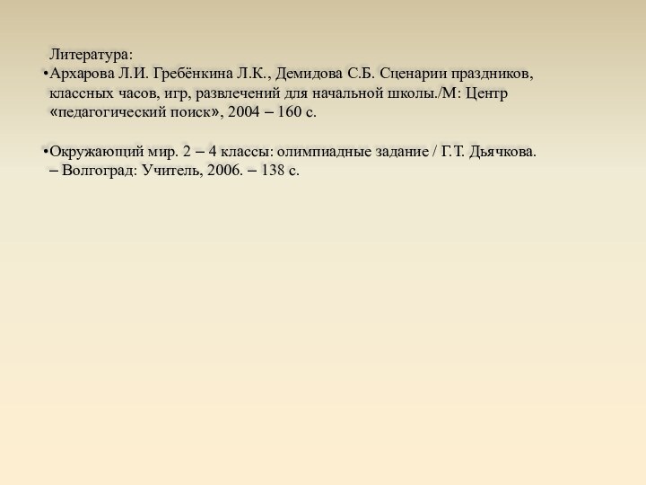 Литература: Архарова Л.И. Гребёнкина Л.К., Демидова С.Б. Сценарии праздников, классных часов, игр,