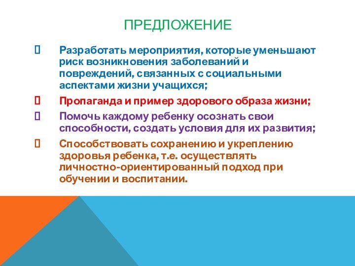 ПРЕДЛОЖЕНИЕРазработать мероприятия, которые уменьшают риск возникновения заболеваний и повреждений, связанных с социальными