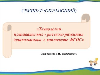 Технологии познавательно - речевого развития дошкольников в контексте ФГОС презентация по развитию речи