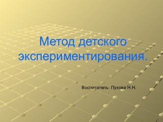 Презентация Метод детского экспериментирования презентация к уроку