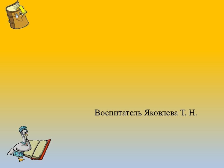 Воспитатель Яковлева Т. Н.Наш любимый   журнал »Тетте»