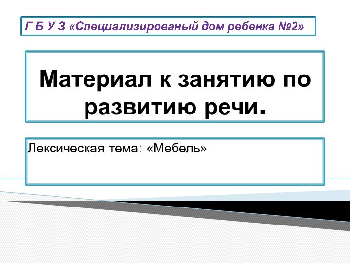 Материал к занятию по развитию речи. Лексическая тема: «Мебель»