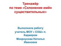 Тренажёр по теме Склонение имён существительных презентация к уроку по русскому языку (4 класс)