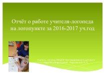 Презентация Отчет работы учителя-логопеда за 2016-2017 уч. г. презентация по развитию речи