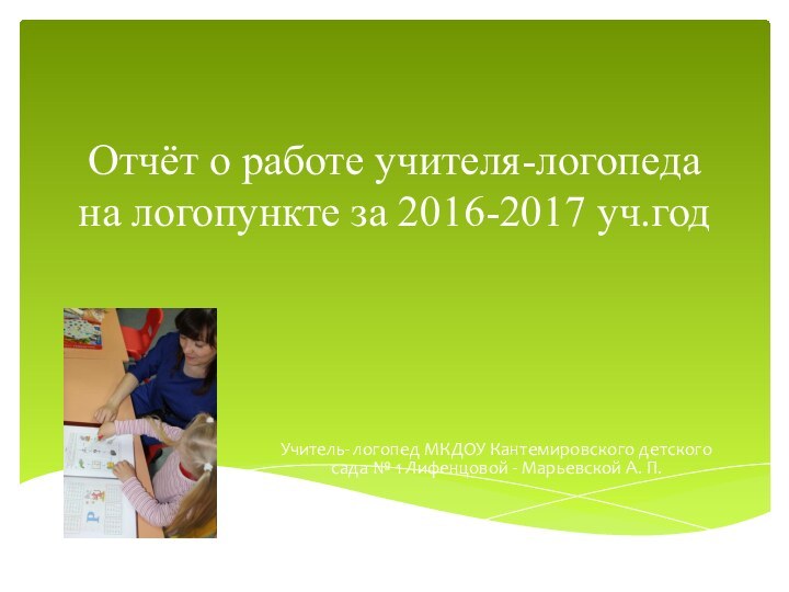 Отчёт о работе учителя-логопеда на логопункте за 2016-2017 уч.год Учитель- логопед МКДОУ