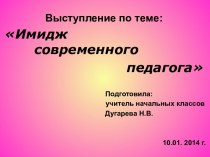 Презентация к выступлению : Имидж современного педагога презентация к уроку