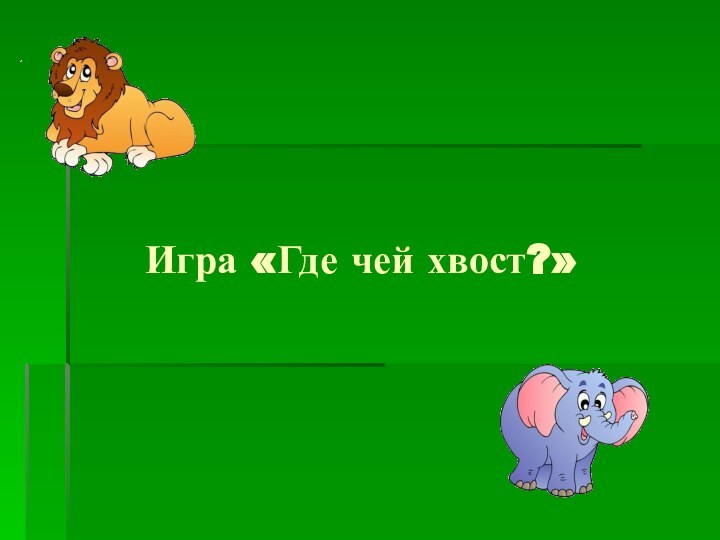 Игра «Где чей хвост?»