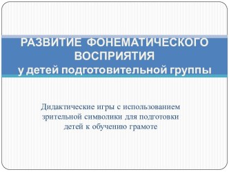 Дидактические игры с использованием зрительной символики для подготовки детей к обучению грамоте. презентация к уроку по логопедии (подготовительная группа) по теме