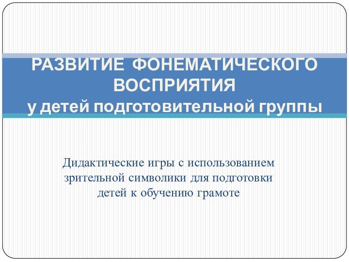 Дидактические игры с использованием зрительной символики для подготовки детей к обучению грамотеРАЗВИТИЕ