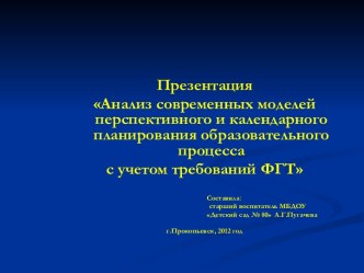 Презентация Анализ современных моделей перспективного и календарного планирования образовательного процесса с учетом требований ФГТ календарно-тематическое планирование по теме