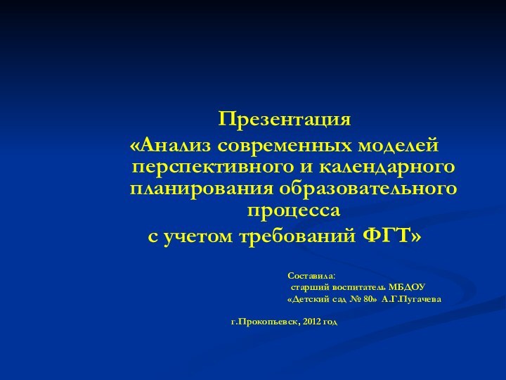 Презентация«Анализ современных моделей перспективного и календарного планирования образовательного процессас учетом требований ФГТ»