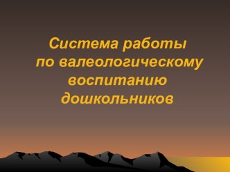 Система работы по валеологическому воспитанию презентация для интерактивной доски