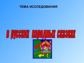 Проектная деятельность. Роль Бабы Яги в русских народных сказках презентация к уроку по чтению