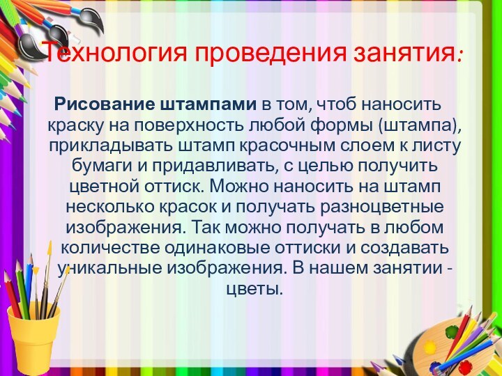 Технология проведения занятия:   Рисование штампами в том, чтоб наносить краску