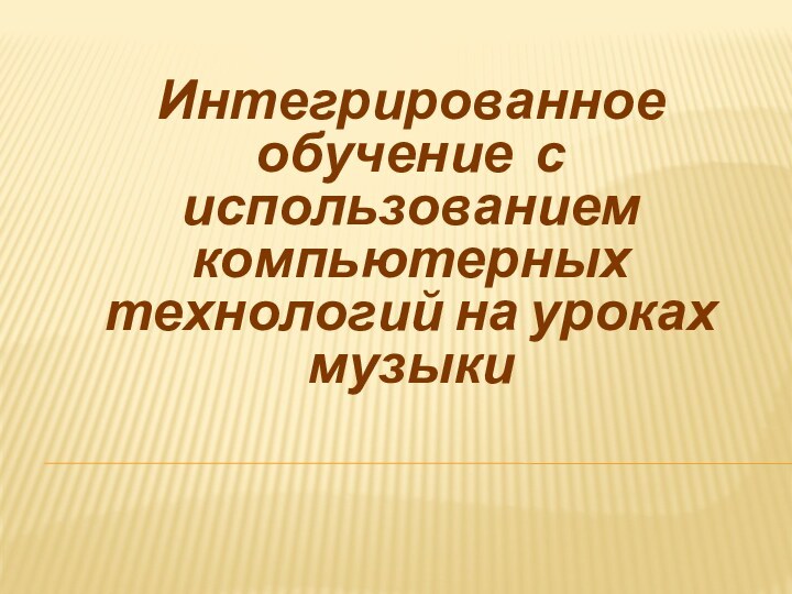 Интегрированное обучение с использованием компьютерных технологий на уроках музыки