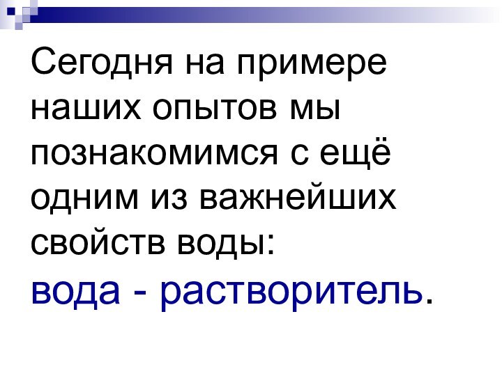 Сегодня на примере наших опытов мы познакомимся с ещё одним из важнейших