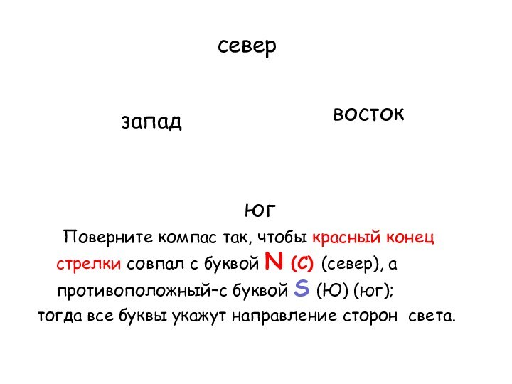 Поверните компас так, чтобы красный конец стрелки совпал с буквой N (С)