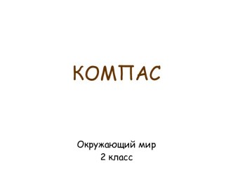 Презентация к уроку по окружающему миру Компас 2 класс презентация к уроку по окружающему миру (2 класс)