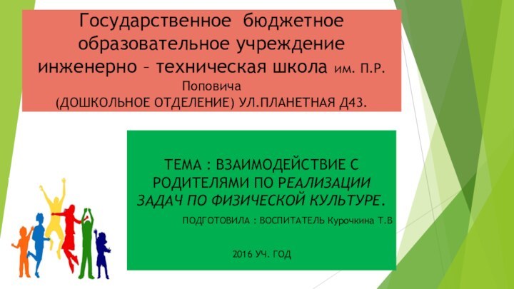 Государственное бюджетное образовательное учреждение инженерно – техническая школа им. П.Р.Поповича (ДОШКОЛЬНОЕ ОТДЕЛЕНИЕ)