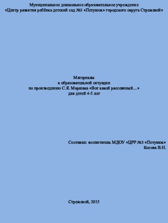 ПЕДАГОГИЧЕСКАЯ НАХОДКА Сценарий образовательной ситуации по произведению С.Я. Маршака Вот какой рассеянный... учебно-методический материал