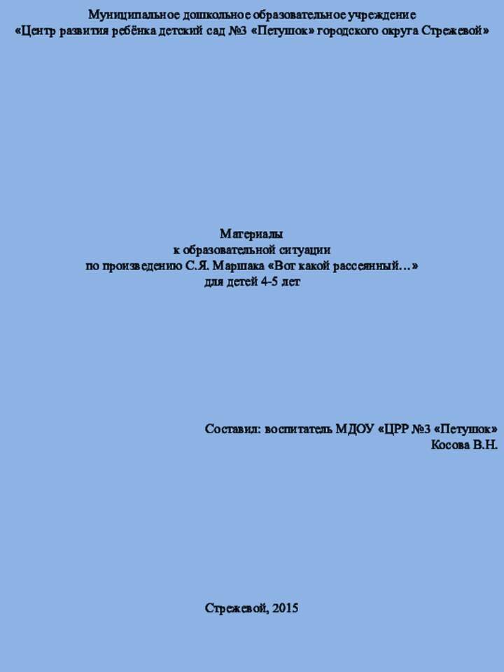 Муниципальное дошкольное образовательное учреждение«Центр развития ребёнка детский сад №3 «Петушок» городского округа