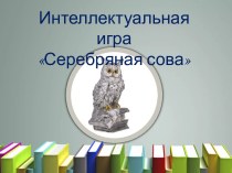 Игра Серебряная сова по русскому языку 3-4 класс презентация к уроку по русскому языку (3 класс)
