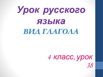 Презентация к уроку русского языка Вид глагола презентация к уроку по русскому языку (4 класс)