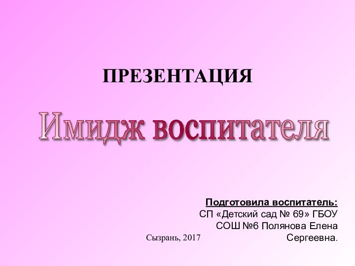 ПРЕЗЕНТАЦИЯ Подготовила воспитатель:СП «Детский сад № 69» ГБОУ СОШ №6