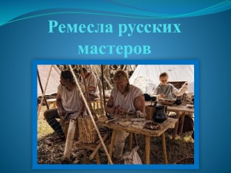 Народные промыслы и ремесла. презентация к занятию по окружающему миру (старшая группа) по теме