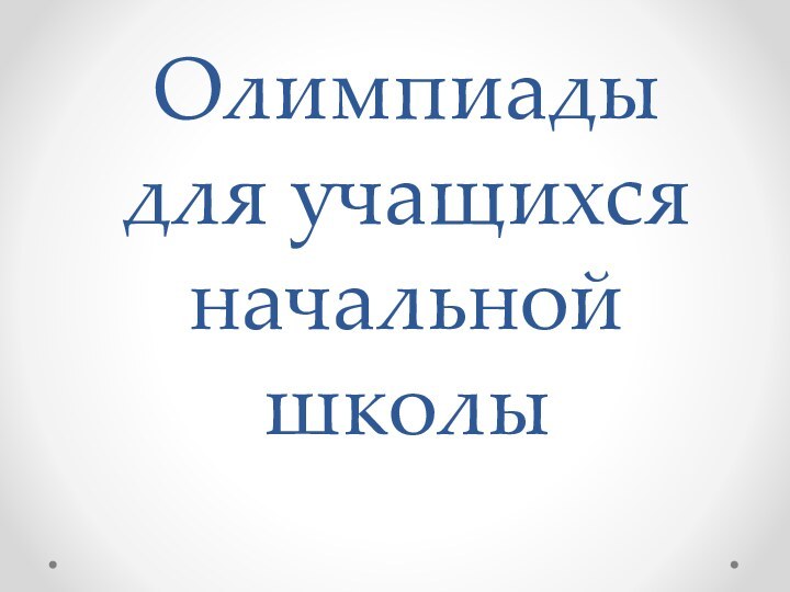 Олимпиады для учащихся начальной школы