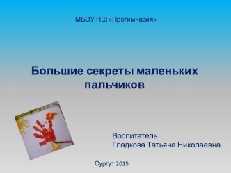 Презентация: Большие секреты маленьких пальчиков презентация к занятию (старшая группа)