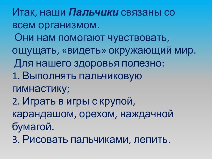 Итак, наши Пальчики связаны со всем организмом.  Они нам помогают чувствовать,