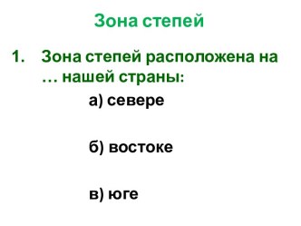 Тест по окружающему миру по теме Зона степей презентация к уроку по окружающему миру (4 класс) по теме