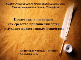 Пословицы и поговорки как средство приобщения детей к духовно-нравственным ценностям презентация для интерактивной доски по развитию речи