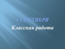 Презентация презентация к уроку (русский язык, 4 класс)