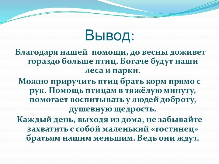 Вывод:Благодаря нашей помощи, до весны доживет гораздо больше птиц. Богаче будут наши