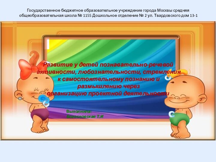 Государственное бюджетное образовательное учреждение города Москвы средняя общеобразовательная школа № 1155 Дошкольное
