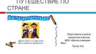 Путешествие по стране Имя существительное план-конспект урока по русскому языку (3 класс)