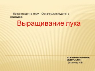 Презентация Выращивание лука презентация к уроку (младшая группа)