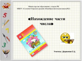 Нахождение части числа презентация урока для интерактивной доски по математике (4 класс)