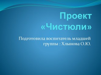 Проект  Чистюли проект (младшая группа)