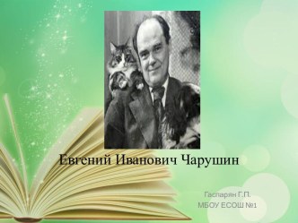 Чарушин Е.И. презентация к уроку по чтению (2 класс)