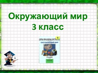 Презентация по окружающему миру 3 класс презентация урока для интерактивной доски по окружающему миру (3 класс)